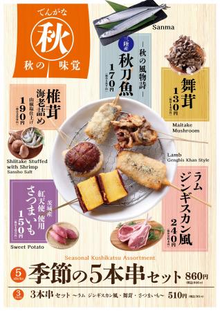 串かつ でんがな　旬の味覚を堪能できる『秋の季節串