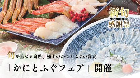 旬が重なる奇跡！極上のかにとふぐの饗宴【甲羅本店】