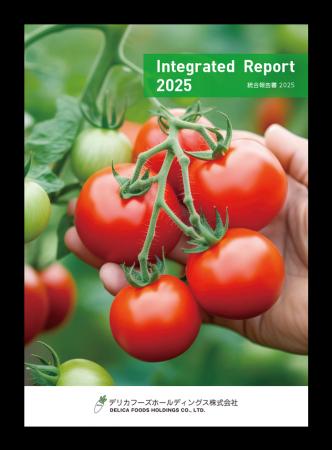 デリカフーズホールディングス「統合報告書2025」発行