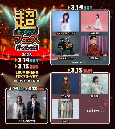 いきものがかり 20周年記念フェス《超いきものがかり