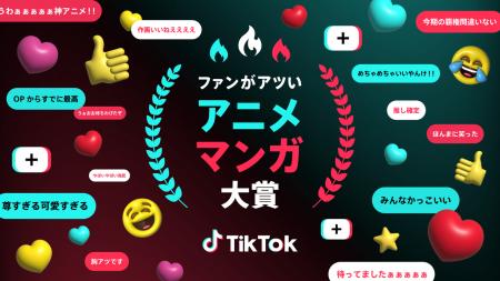 TikTok、アニメ・マンガファンの“熱量”を表彰するアワ