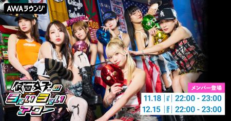 メンバーセルフプロデュースのAWA公式番組「仮面女子