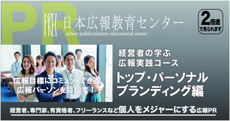 経営者の学ぶ広報実務「トップパーソナルブランディン 経営者の学ぶ広報実務「トップパーソナルブランディン