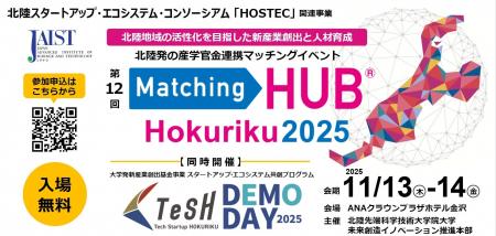 11/13(木)「Matching HUB Hokuriku 2025」パネルディ