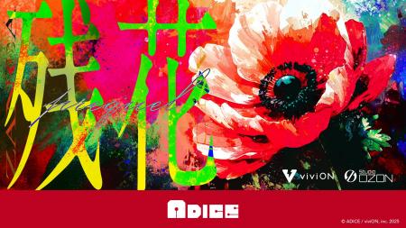 体験型ミステリー『残花』の製作が決定！　3部作の第1