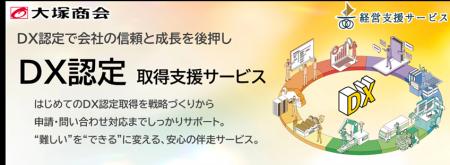 大塚商会「DX認定取得支援サービス」-戦略策定・申請