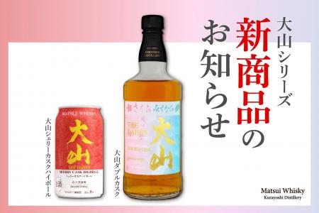 人気の「大山」シリーズから、待望の新商品登場! 人気の「大山」シリーズから、待望の新商品登場!
