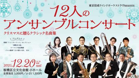 【第1弾は「東京佼成ウインドオーケストラ」が登場！