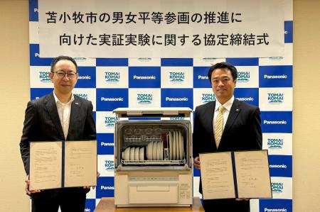 苫小牧市とパナソニックが男女平等参画の推進に向けた