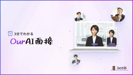 『Our AI面接』が簡易サービス資料を無料公開。定額制 『Our AI面接』が簡易サービス資料を無料公開。定額制