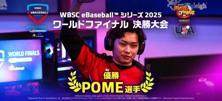『WBSCパワプロ』の世界大会「WBSC eBaseball(TM) シ