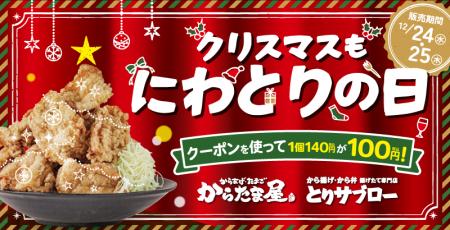 【クリスマスにぜひ!】揚げたてから揚げがお得に楽し 【クリスマスにぜひ!】揚げたてから揚げがお得に楽し