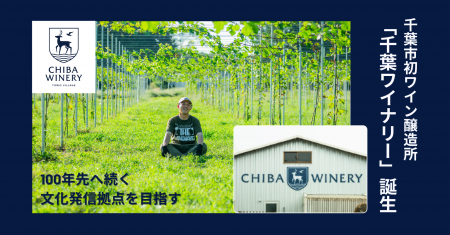 千葉市初のワイン醸造所「千葉ワイナリー」誕生 農・ 千葉市初のワイン醸造所「千葉ワイナリー」誕生 農・