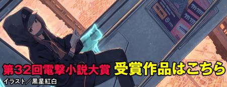 日本最大級の公募新人賞「第32回電撃大賞」受賞作品・