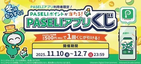 PASELIポイントが当たる!「冬はもうすぐ!PASELIアプ PASELIポイントが当たる!「冬はもうすぐ!PASELIアプ