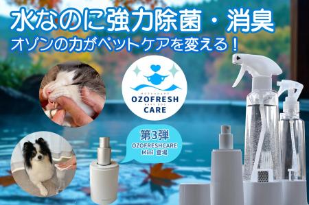 【ペットケア3部門で歴代1位】オゾン水ケア「OZOFRESH
