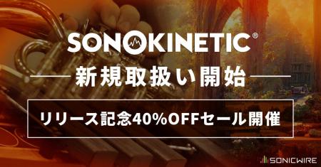 生き生きとした旋律を手軽に紡ぎ出せる「Sonokinetic