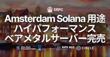 アムステルダムで Solana 向けハイパフォーマンスベア