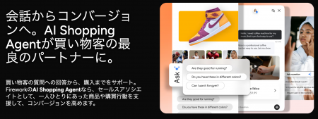 Firework Japan、AI Shopping Agentの日本市場展開を
