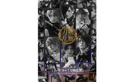 ミュージカル『刀剣乱舞』 ～静かなる夜半の寝ざめ～ 