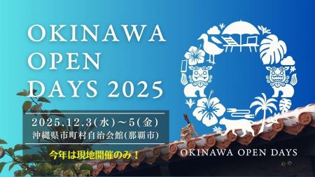 「Okinawa Open Days 2025」 開催のお知らせ