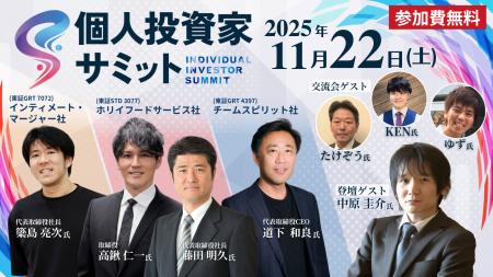 11/22(土) 第5回 個人投資家サミット　登壇企業が確定