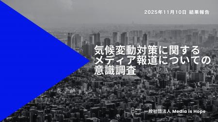 「気候変動報道を増やした方がいい」95.1%　経営・マ