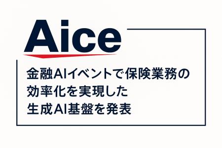 AICE　金融AIイベントで保険業務の効率化を実現した開