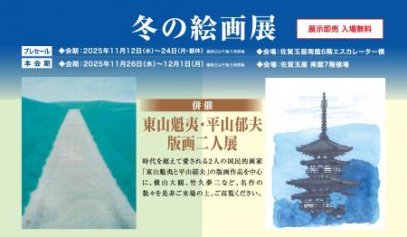 【佐賀玉屋】「冬の絵画展」〈併催〉東山魁夷・平山郁 【佐賀玉屋】「冬の絵画展」〈併催〉東山魁夷・平山郁