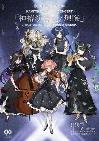 神椿オーケストラコンサートが好評の声に応え追加公演