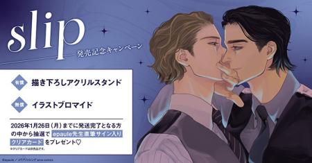 直筆サイン入りクリアカードが当たる！epaule先生『sl