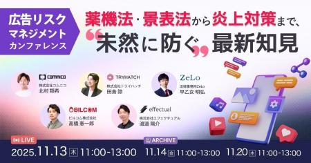 【11/13開催】広告リスクマネジメントカンファレンス─