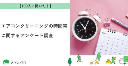 【おうちにプロ】エアコンクリーニングの時間帯に関す