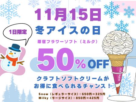 11月15日は「冬アイスの日」クラフトソフトクリームが 11月15日は「冬アイスの日」クラフトソフトクリームが