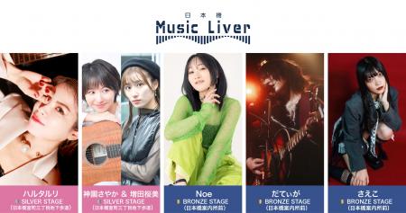 ストリートミュージシャンの新聖地『日本橋 Music Liv