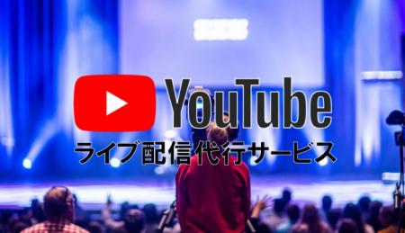 シングメディアが「YouTubeライブ配信代行サービス」