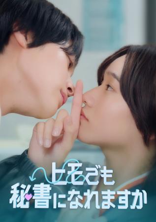 THINGMEDIA制作のBLショートドラマ『ヒモでも秘書にな