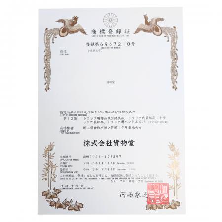 トラック用品ブランド『貨物堂』が商標登録されました