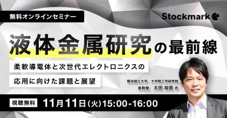 【11月11日(火) 無料セミナー】『液体金属研究の最前