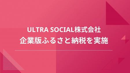 ULTRA SOCIAL、株式会社SoLabo主催『企業版ふるさと納