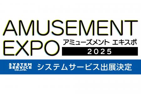 『アミューズメント エキスポ 2025』へシステムサービ