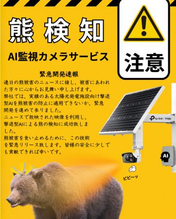 クリューシステムズ、緊急課題　熊検知ＡＩ監視カメラ