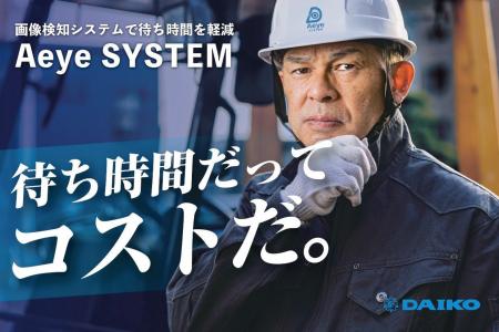 【11月10日 エレベーターの日】ダイコー、新機能「Aey