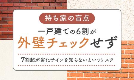【持ち家の盲点】 一戸建ての6割が「外壁チェックせず