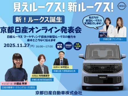京都日産自動車が「新型ルークス オンライン発表会」