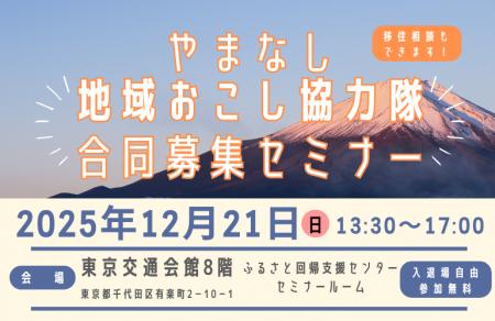 【12/21(日)・有楽町】やまなし地域おこし協力隊合同