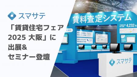 賃料査定システムのスマサテ、「賃貸住宅フェア2025大