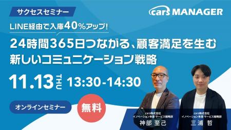 【cars サクセスセミナー】LINE経由で入庫40％アップ