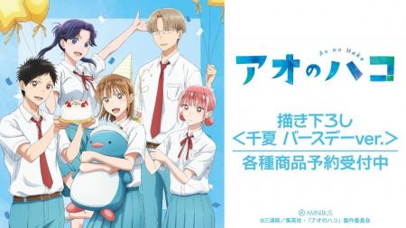 TVアニメ『アオのハコ』の描き下ろし トレーディング