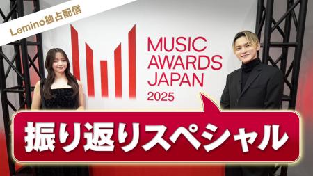 国内最大規模の国際音楽賞「MUSIC AWARDS JAPAN 2025
